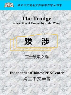 cover image of 王金波散文选